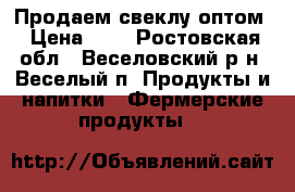 Продаем свеклу оптом › Цена ­ 5 - Ростовская обл., Веселовский р-н, Веселый п. Продукты и напитки » Фермерские продукты   